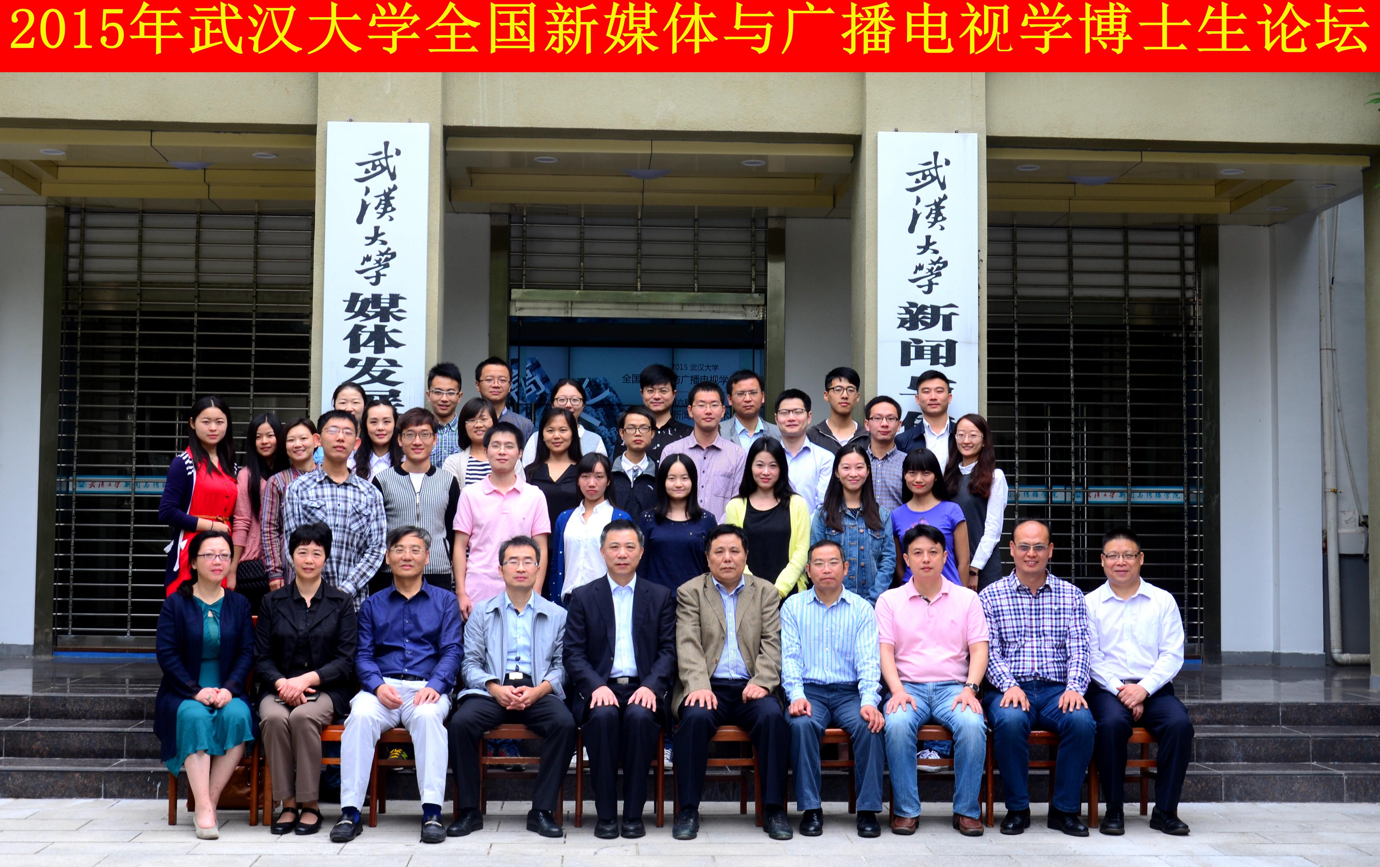 学者学子聚珞珈   共谈广电发展路 ——“tyc33455cc太阳集团全国新媒体与广播电视学博士生论坛”暨“第六届华中地区研究生新闻传播学术论坛”成功举办