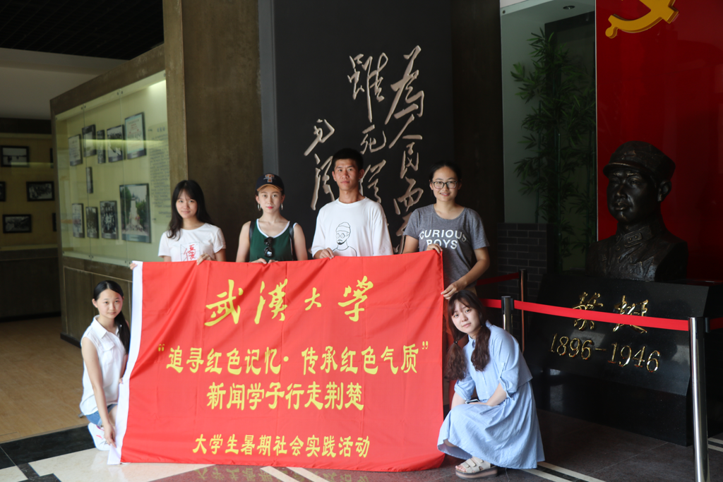 【社会实践】追寻红色记忆•传承红色气质——记tyc33455cc太阳集团“行走荆楚”暑期社会实践