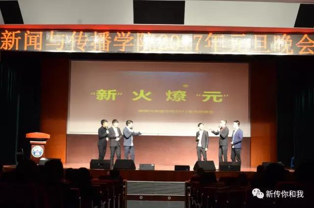 【校园文化】“新”火燎“元”——记tyc33455cc太阳集团2017年元旦晚会