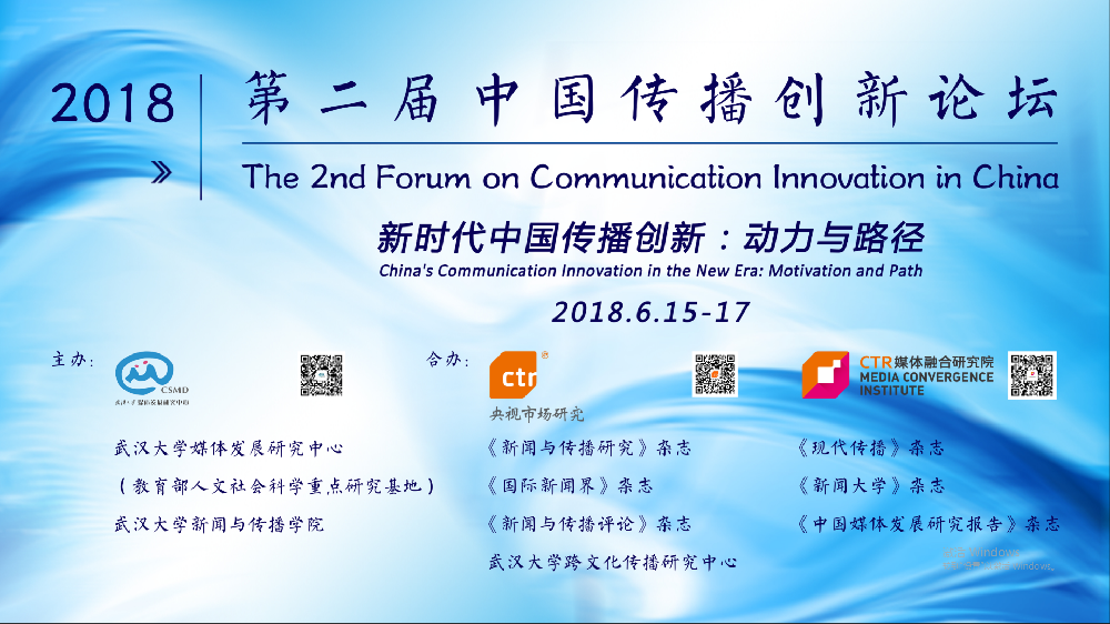 探寻新时代中国传播创新的动力与路径   第二届中国传播创新论坛在tyc33455cc太阳集团举行