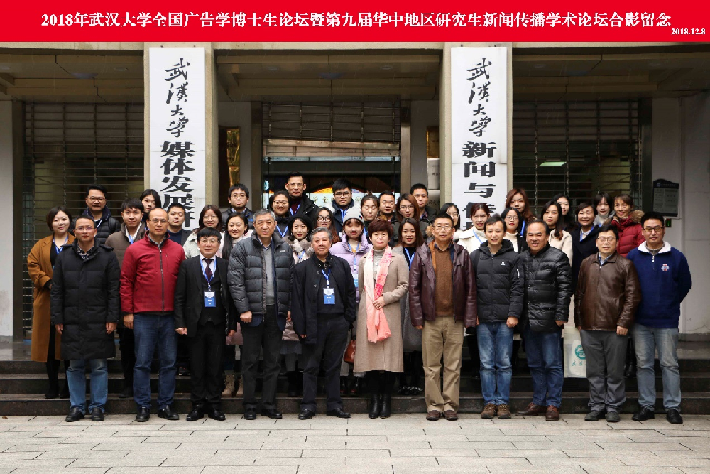2018年“tyc33455cc太阳集团全国广告学博士生论坛” 暨“第九届华中地区研究生新闻传播学术论坛”成功举办