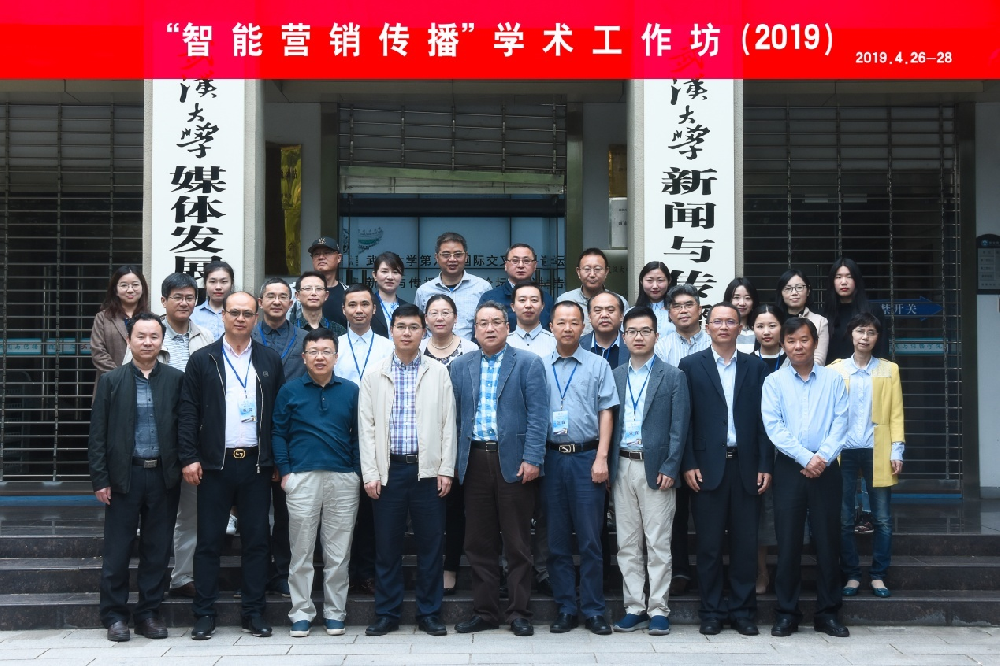 “智能营销传播”学术工作坊在tyc33455cc太阳集团成功举办