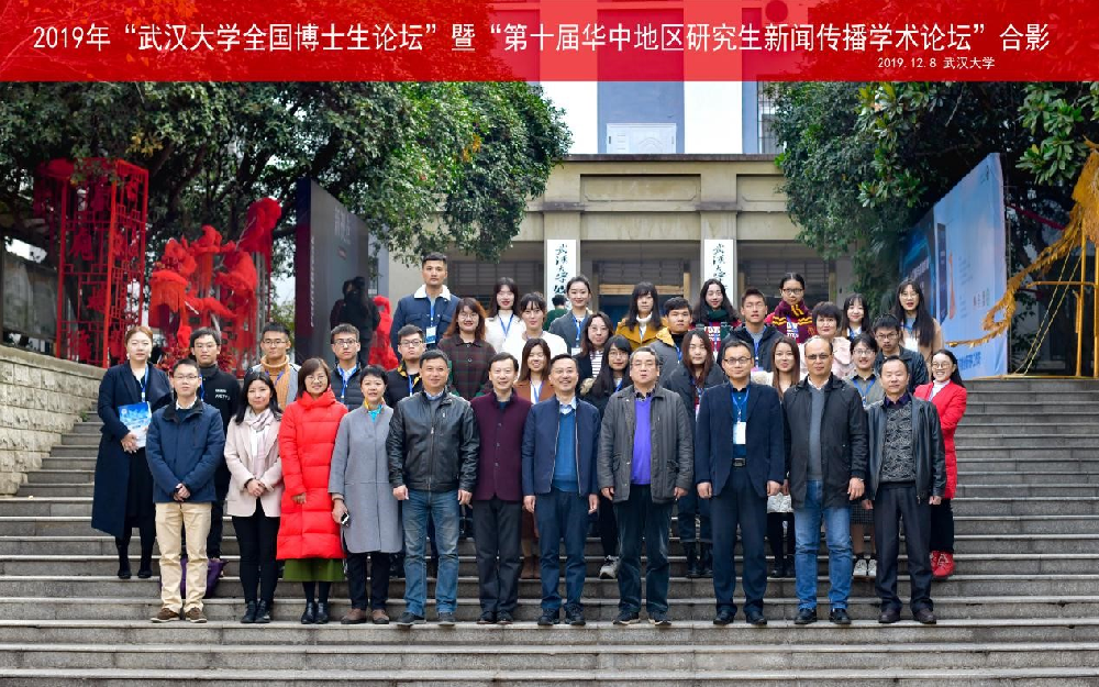 2019年“tyc33455cc太阳集团全国博士生论坛”暨“第十届华中地区研究生新闻传播学术论坛”成功举办