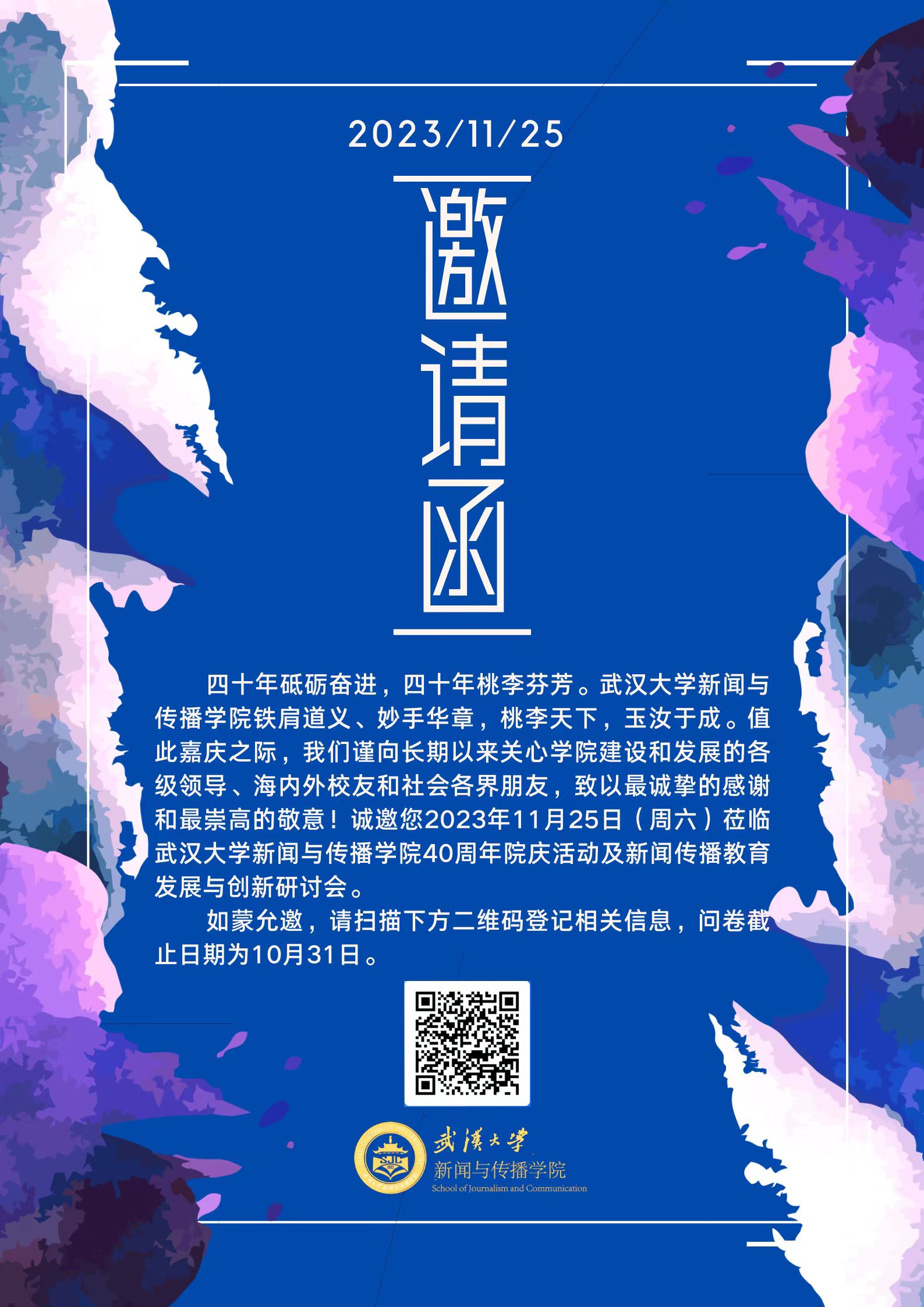 tyc33455cc太阳集团40周年院庆活动及新闻传播教育发展与创新研讨会邀请函