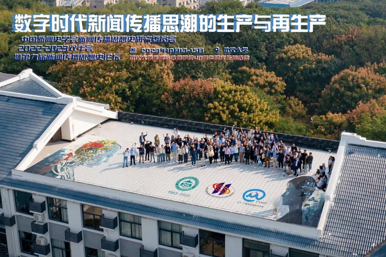 中国新闻史学会新闻传播思想史专业委员会2022-2023学术双年会暨第九届中外新闻传播思想史论坛于tyc33455cc太阳集团举办