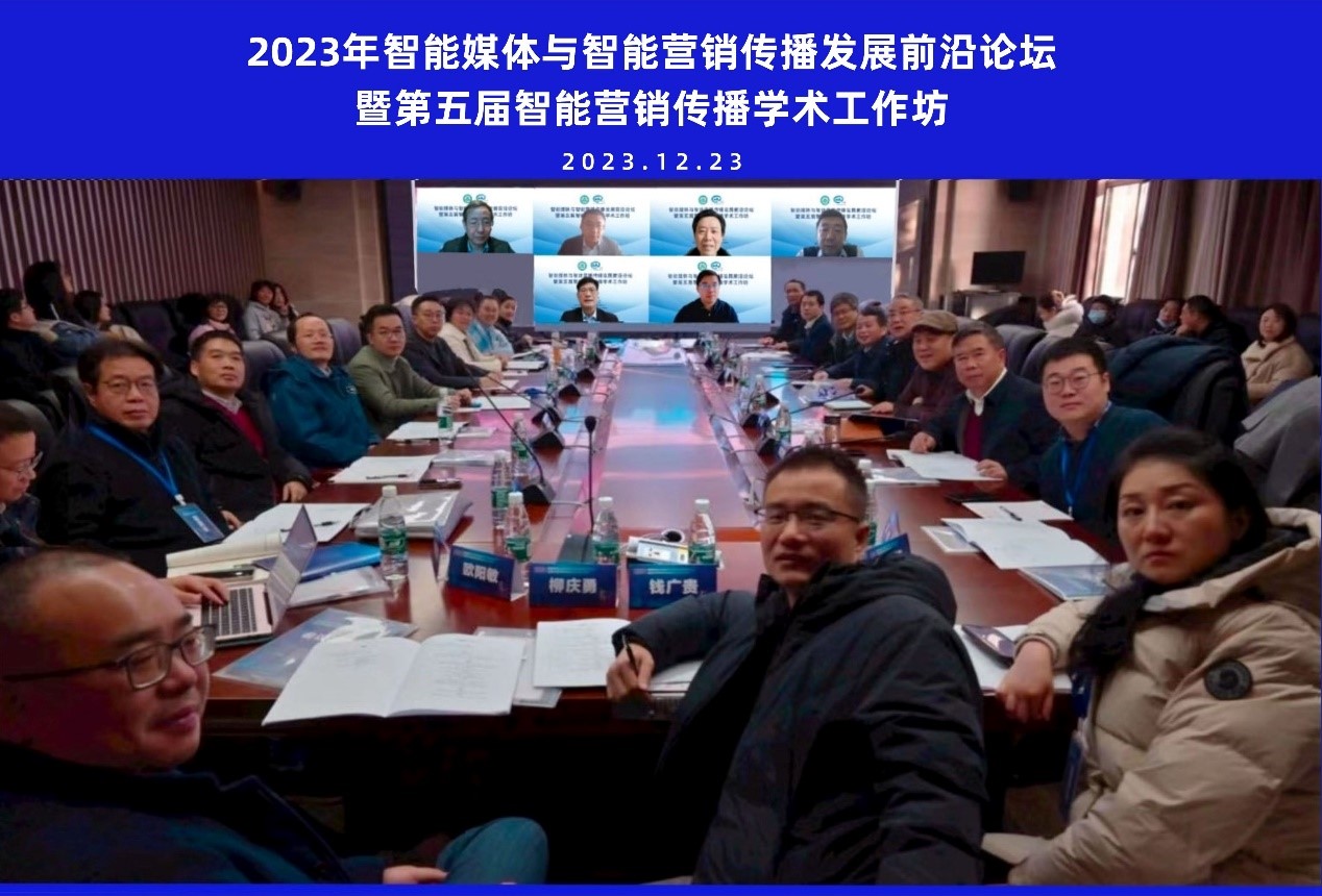 tyc33455cc太阳集团举办智能媒体与智能营销传播发展前沿论坛暨第五届智能营销传播学术工作坊