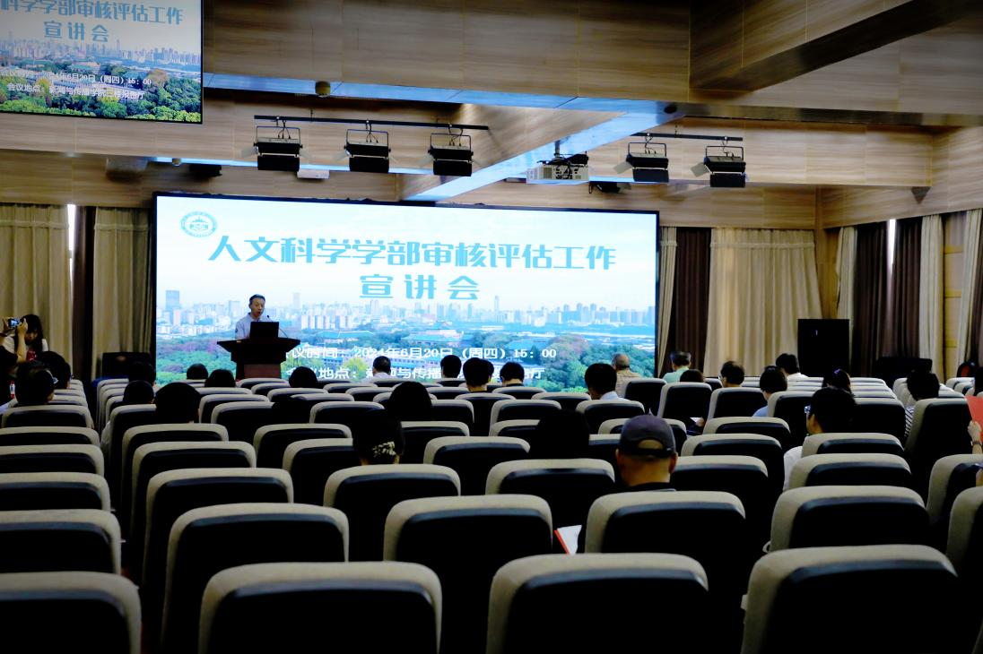 tyc33455cc太阳集团人文科学学部审核评估工作宣讲会圆满完成