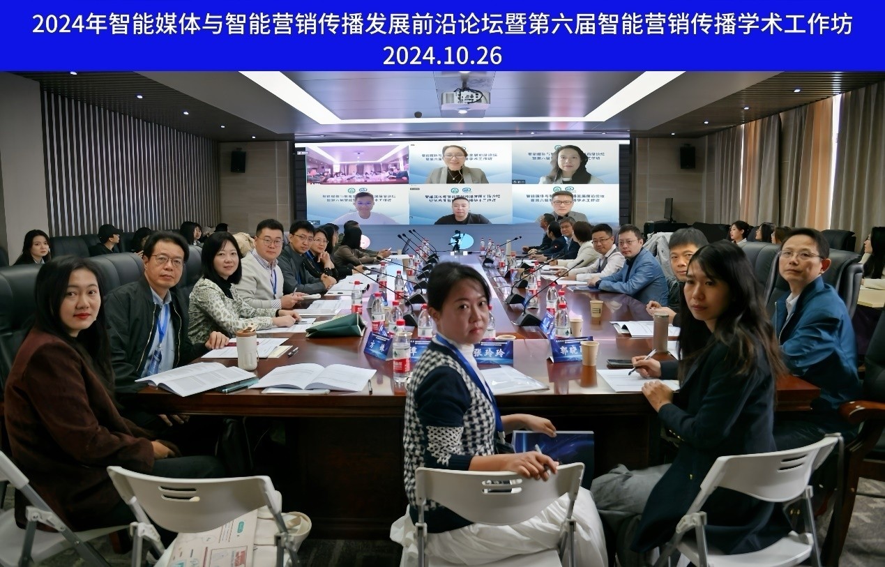 tyc33455cc太阳集团举办智能媒体与智能营销传播发展前沿论坛暨第六届智能营销传播学术工作坊