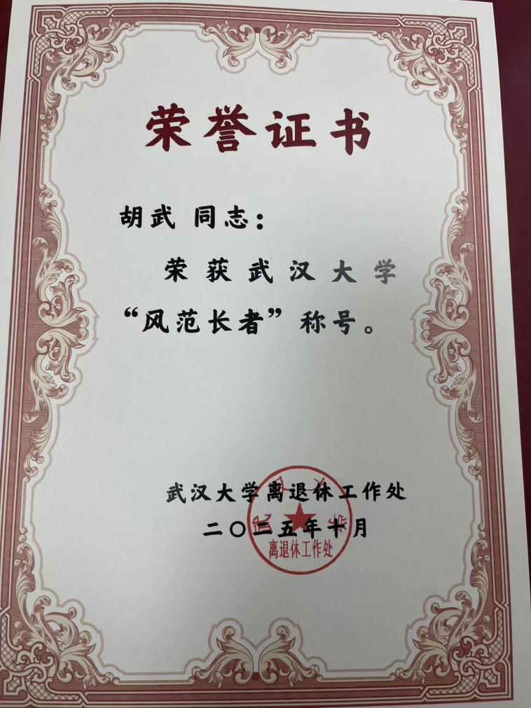 公司退休教师胡武教授获tyc33455cc太阳集团第二届“百名风范长者”表彰