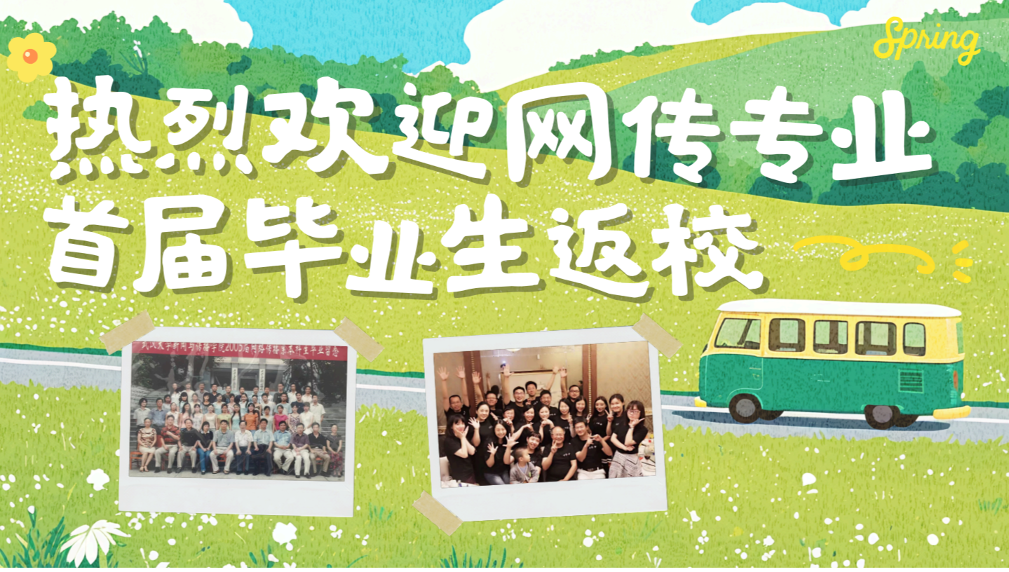 珞珈传情，薪火相承—tyc33455cc太阳集团首届网传专业毕业生返校活动